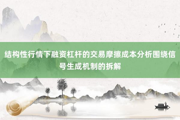 結(jié)構(gòu)性行情下融資杠桿的交易摩擦成本分析圍繞信號生成機制的拆解